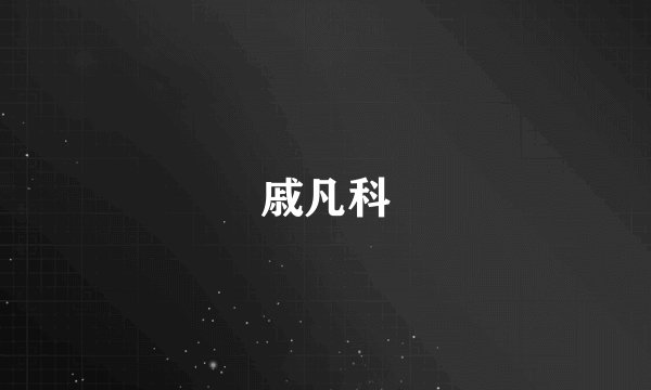 戚凡科