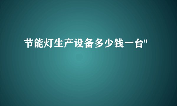 节能灯生产设备多少钱一台