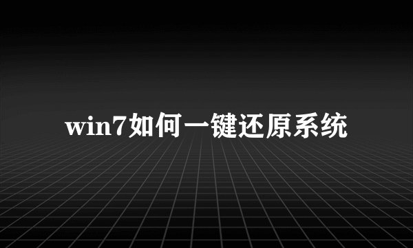 win7如何一键还原系统