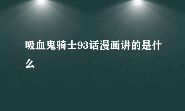 吸血鬼骑士93话漫画讲的是什么