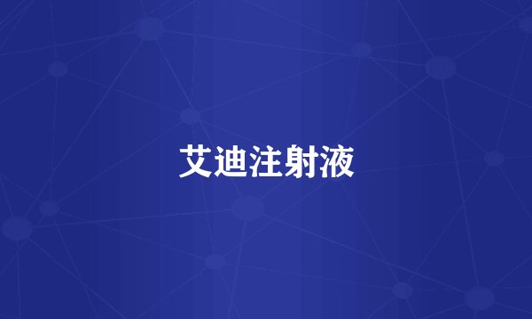 艾迪注射液