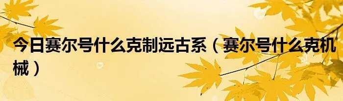 今日赛尔号什么克制远古系(赛尔号什么克机械)