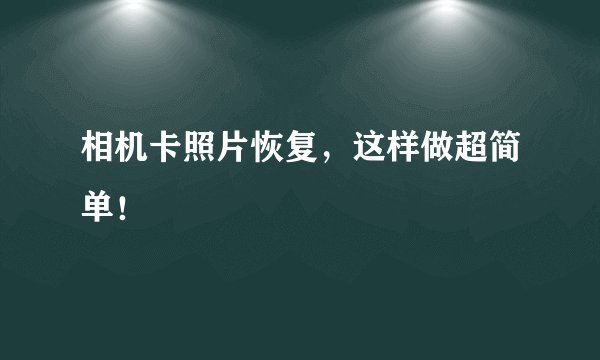 相机卡照片恢复，这样做超简单！