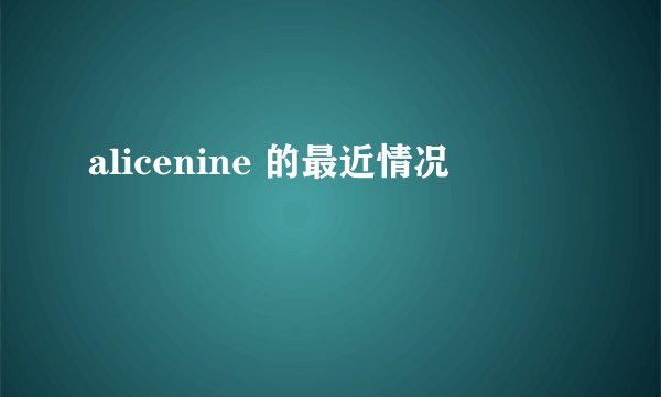 alicenine 的最近情况