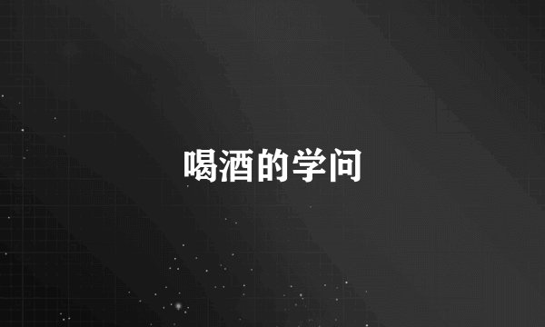 喝酒的学问