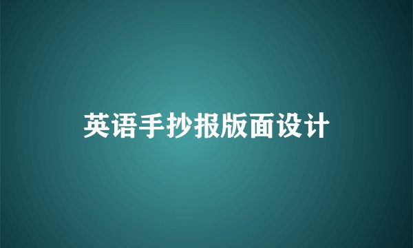 英语手抄报版面设计