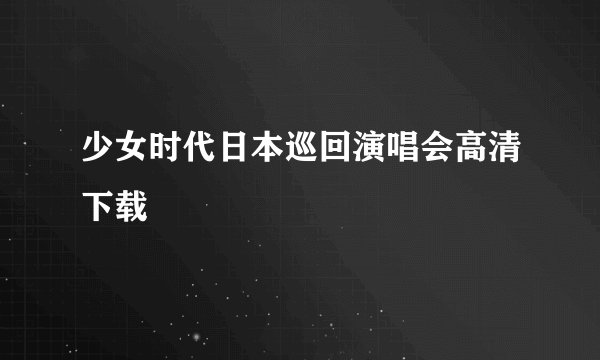 少女时代日本巡回演唱会高清下载