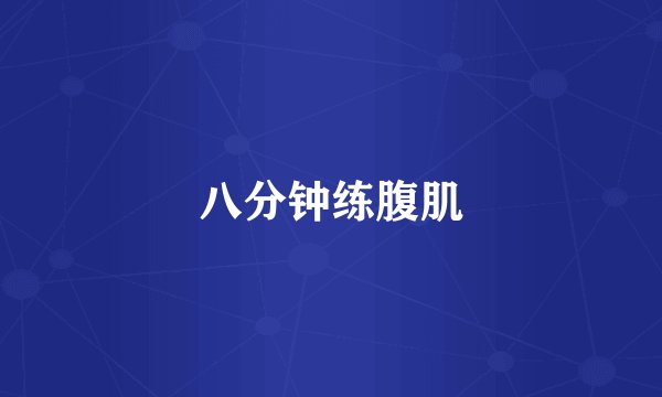 八分钟练腹肌