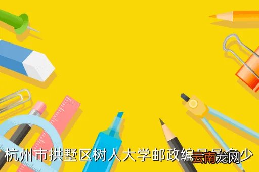 浙江树人大学邮编,浙江树人大学具体位置在哪里