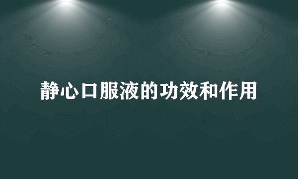 静心口服液的功效和作用