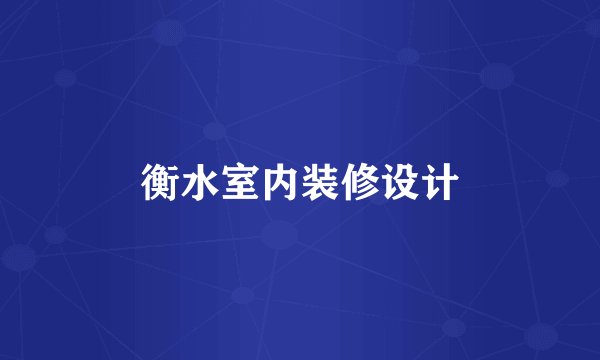 衡水室内装修设计