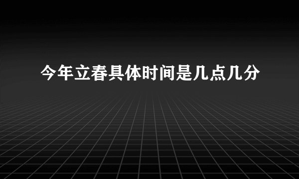 今年立春具体时间是几点几分