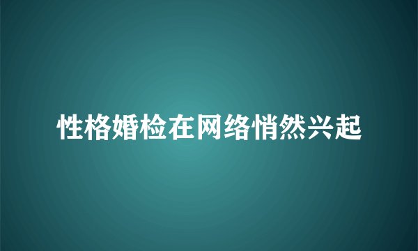 性格婚检在网络悄然兴起