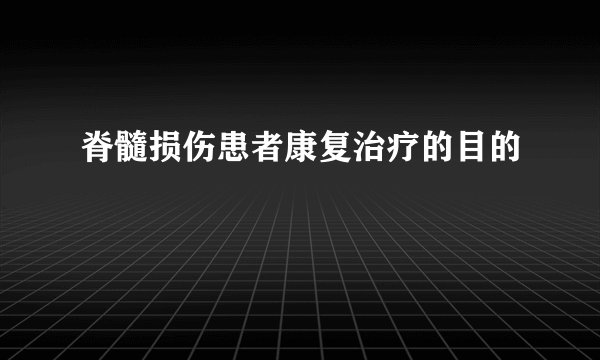 脊髓损伤患者康复治疗的目的