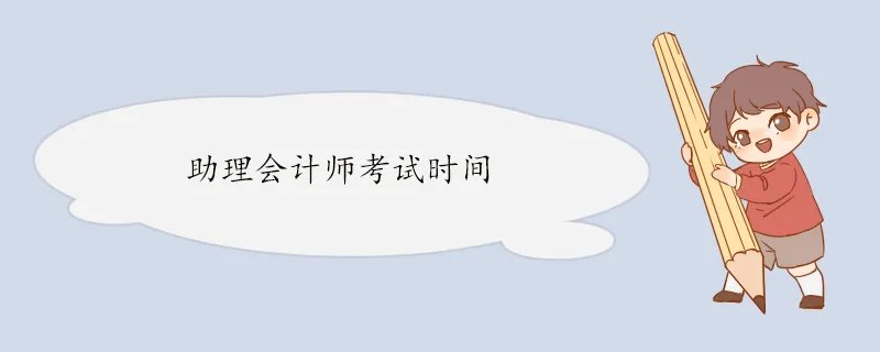 助理会计师考试时间 报名条件