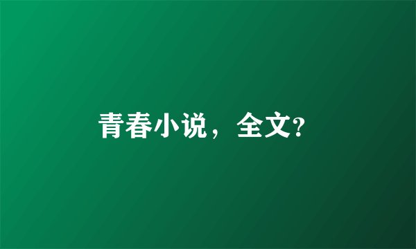 青春小说，全文？