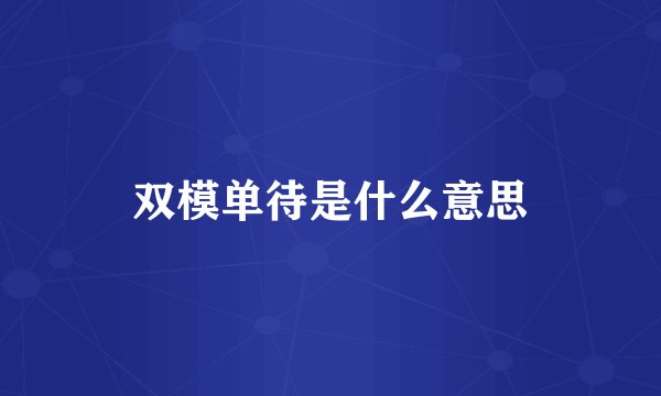双模单待是什么意思