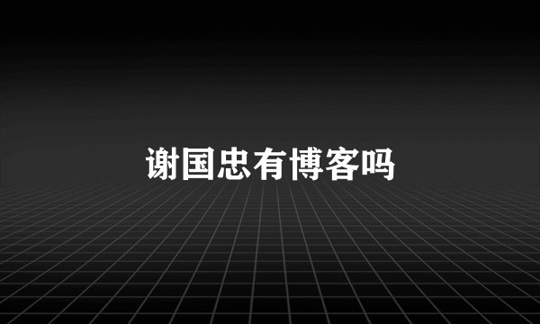 谢国忠有博客吗