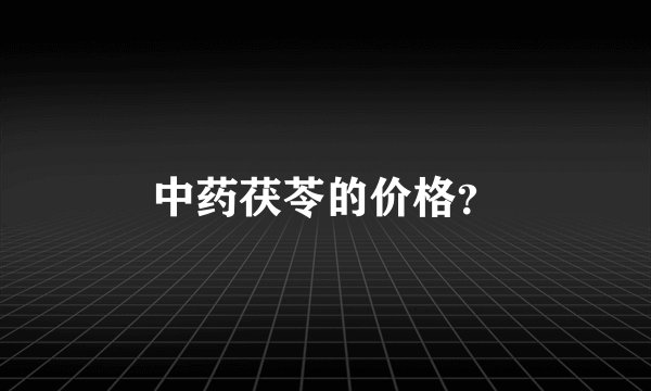 中药茯苓的价格?
