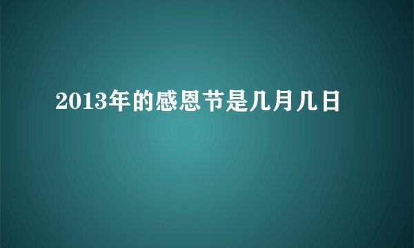 2013年的感恩节是几月几日