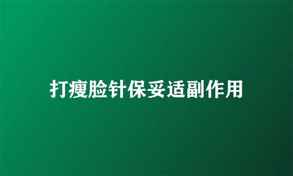 打瘦脸针保妥适副作用