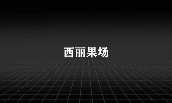 西丽果场