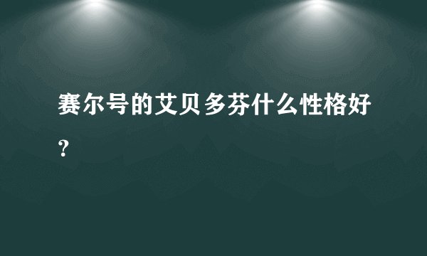 赛尔号的艾贝多芬什么性格好?
