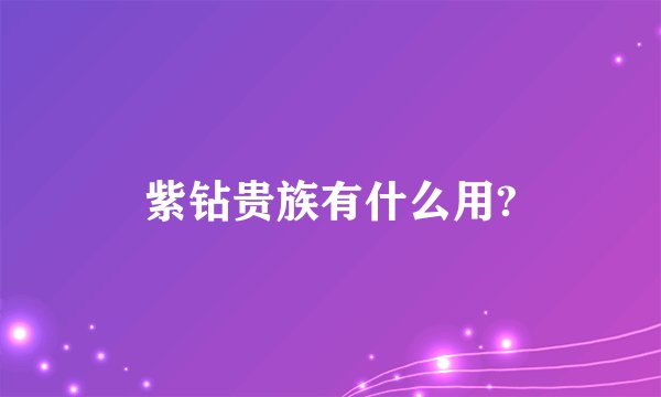 紫钻贵族有什么用?