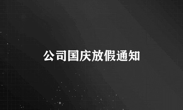 公司国庆放假通知