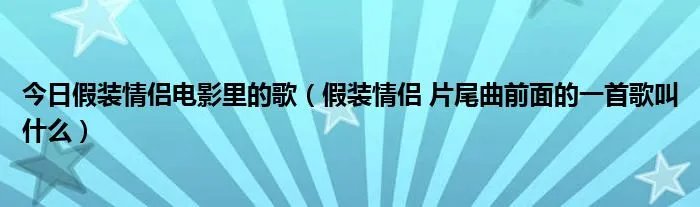 今日假装情侣电影里的歌（假装情侣 片尾曲前面的一首歌叫什么）