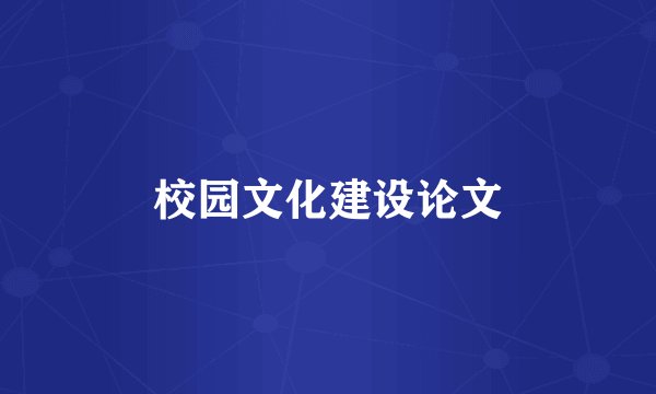 校园文化建设论文