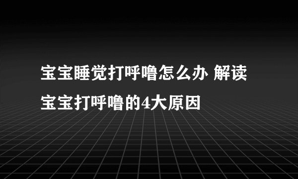 宝宝睡觉打呼噜怎么办 解读宝宝打呼噜的4大原因