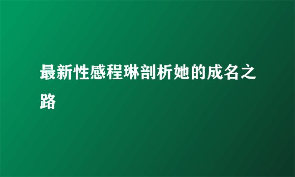 最新性感程琳剖析她的成名之路
