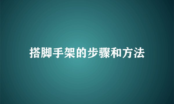 搭脚手架的步骤和方法