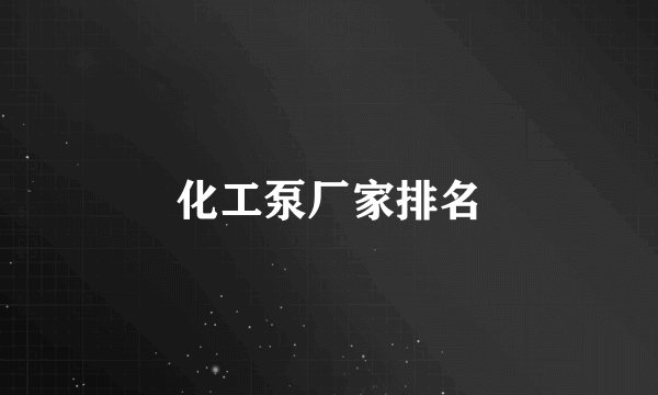 化工泵厂家排名