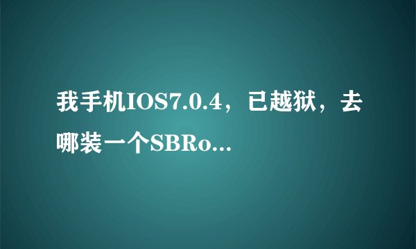 我手机IOS7.0.4，已越狱，去哪装一个SBRotator插件，就是能让手机像ipad一样旋转桌