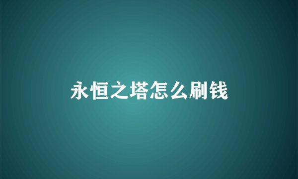 永恒之塔怎么刷钱
