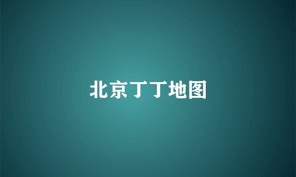 北京丁丁地图