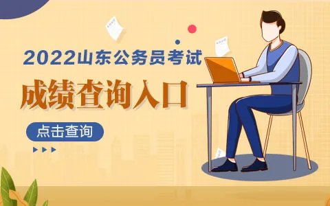 山东公务员考试成绩怎么查
