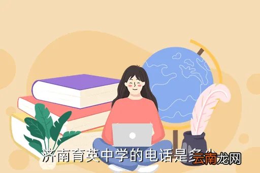 济南育英中学地址,济南育英中学归哪个区管