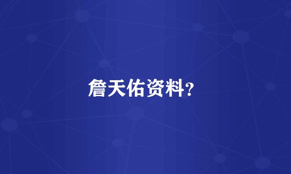 詹天佑资料？