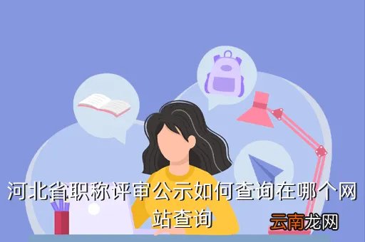 河北省职成教网,河北省职称评审公示如何查询在哪个网站查询