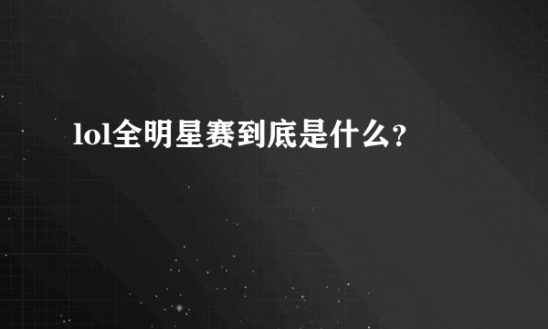 lol全明星赛到底是什么？