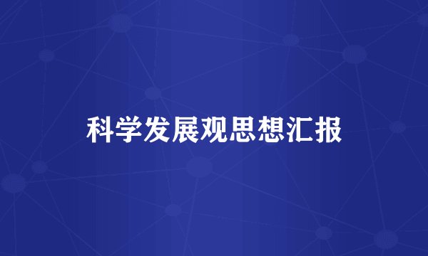 科学发展观思想汇报