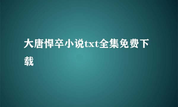 大唐悍卒小说txt全集免费下载