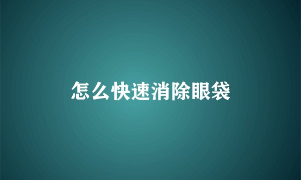 怎么快速消除眼袋