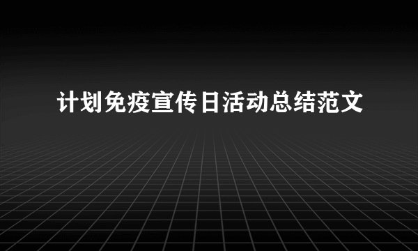 计划免疫宣传日活动总结范文