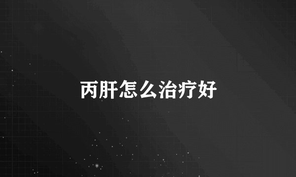 丙肝怎么治疗好