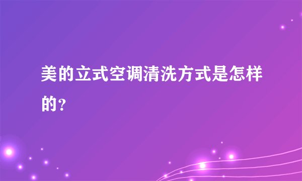 美的立式空调清洗方式是怎样的？