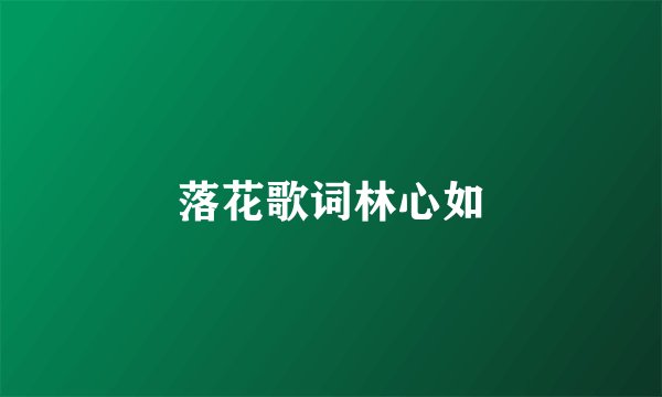 落花歌词林心如